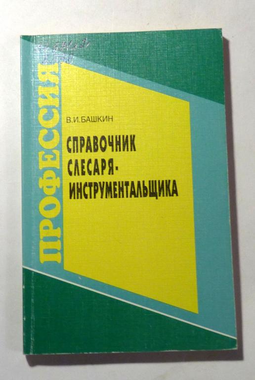 Справочник слесаря-инструментальщика. В.И. Башкин 2000