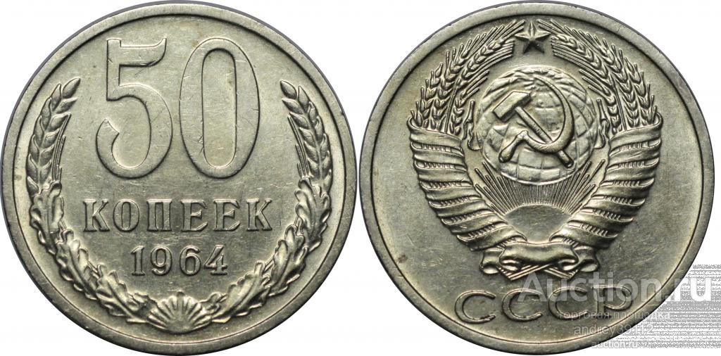 50 копеек 1964 оборотная отличная (1)