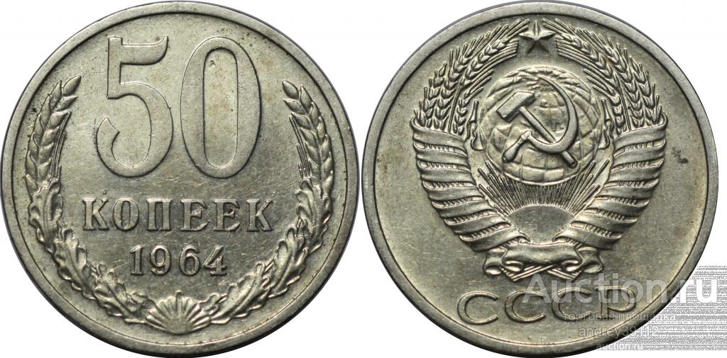50 копеек 1964 оборотная отличная (2)