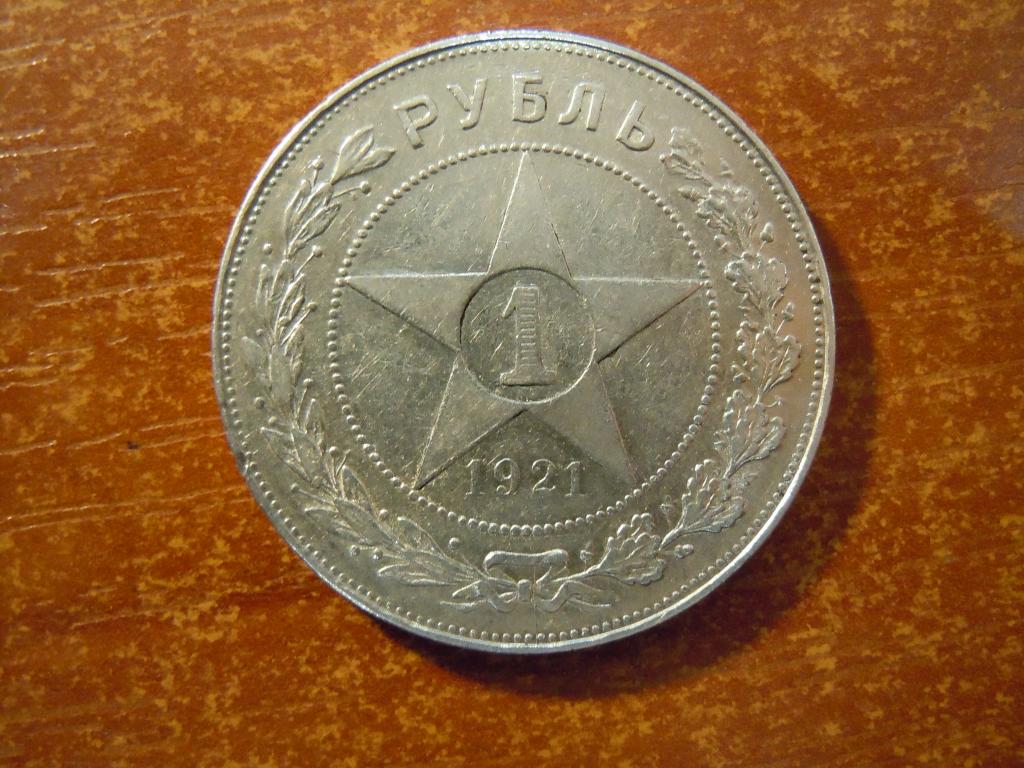 1 рубль 1921г(АГ) РСФСР, 19,95гр, серебро