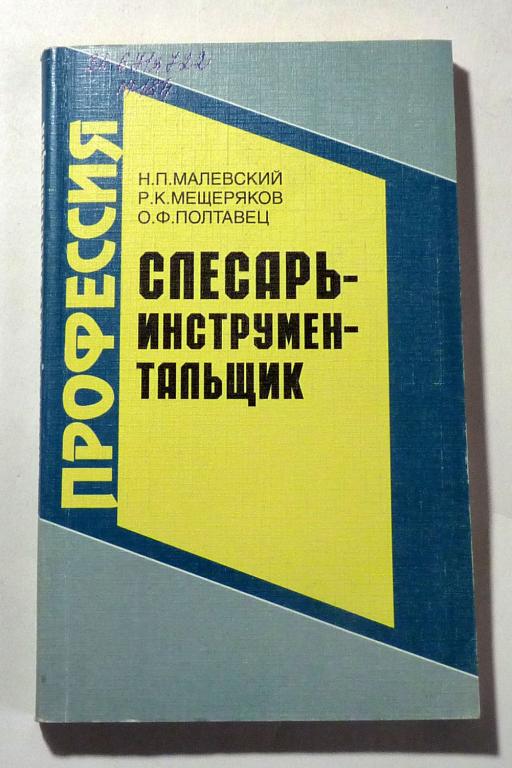Слесарь - инструментальщик. Учебное пособие. Малевский Н., Мещеряков Р., Полтавец О. 2000