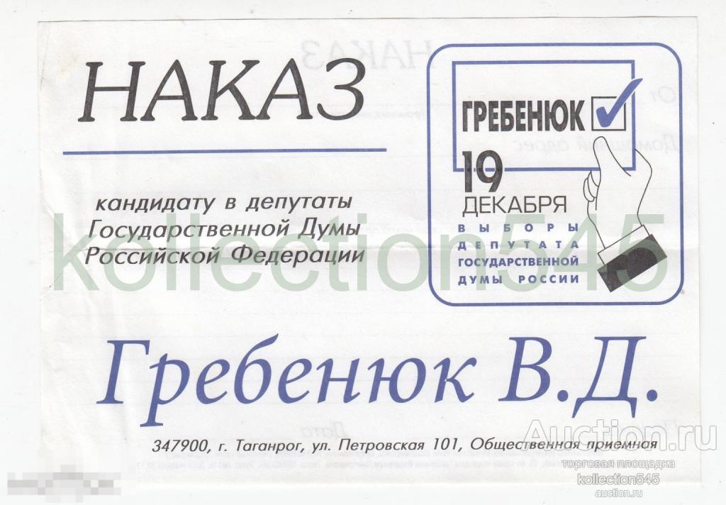 Наказ кандидату в депутаты Государственной Думы РФ. Бланк. 1999г.
