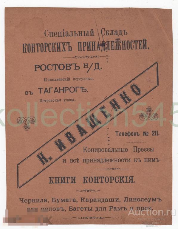 Дореволюционная реклама Склад конторских принадлежностей Иващенко Ростов на Дону. 20х16.