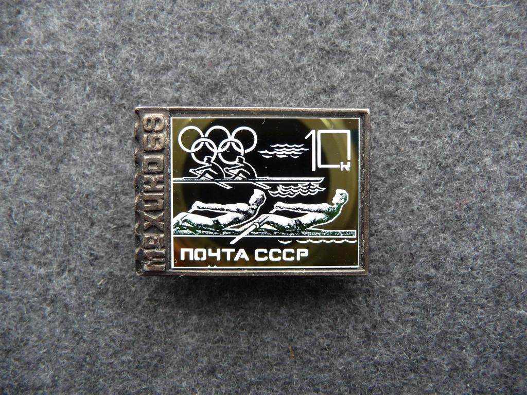 Значок : Почта СССР Олимпиада Мехико 68 - Соревнования по гребле - Тяжёлый. Ситалл. Отличный.