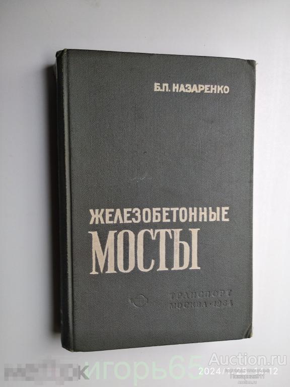Назаренко Б. П. Железобетонные мосты.  1964