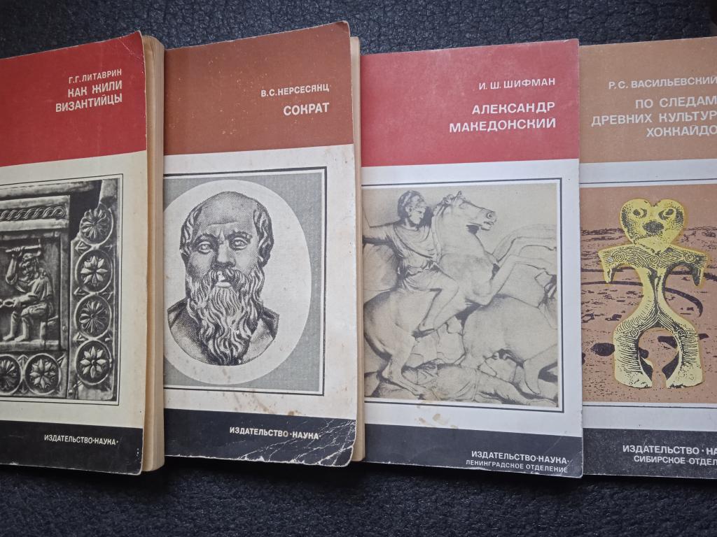 Академия наук СССР: Македонский, Сократ, Византия, Хоккайдо - 4 книги, комплект