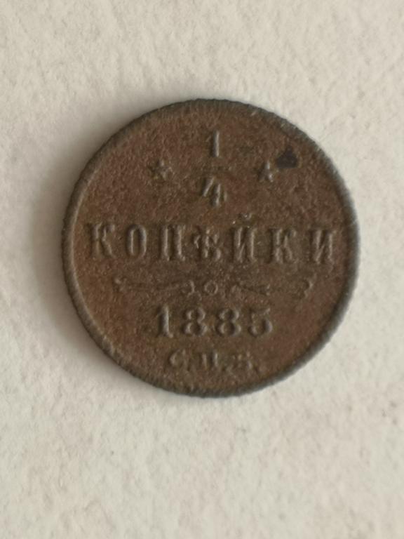 1/4 копейки 1885 год СПБ.