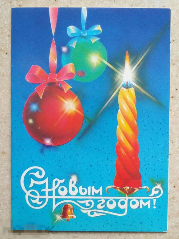 В022  Навдаев С Новым годом! 1989 г. ёлочные игрушки свеча и шары чистая