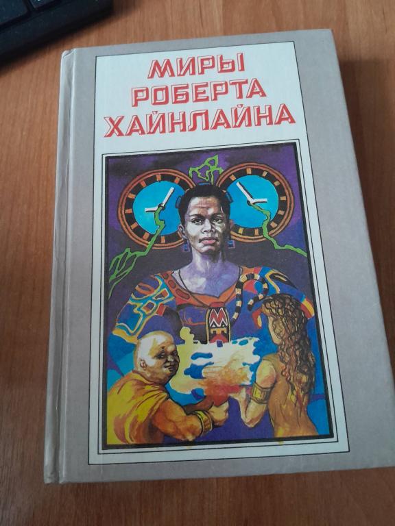 Хайнлайн Р. Миры Роберта Хайнлайна. Том 4.