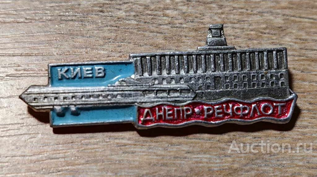 знак РЕЧФЛОТ УКРАИНЫ ДНЕПР КИЕВ