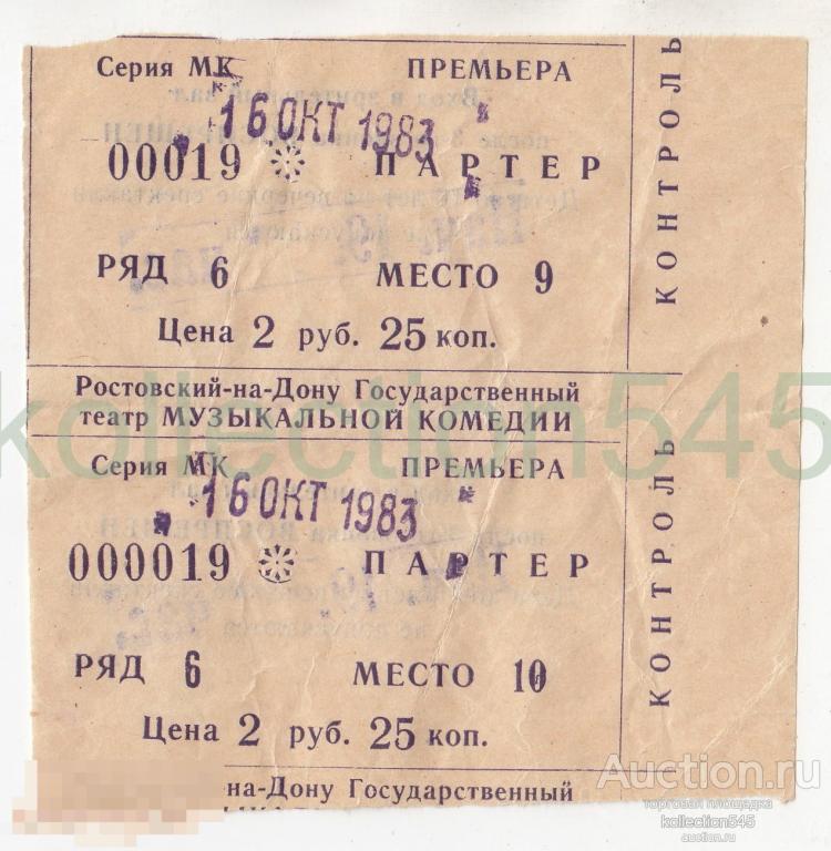 Билеты в театр музыкальной комедии Ростов на Дрну 1983г.