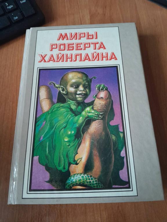 Хайнлайн Р. Миры Роберта Хайнлайна. Том 6.