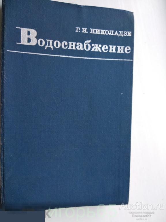 Николадзе. Водоснабжение.1972 (Г-40)