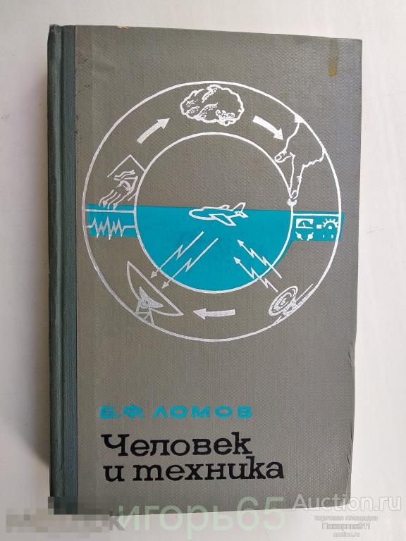 Ломов Человек и техника 1966