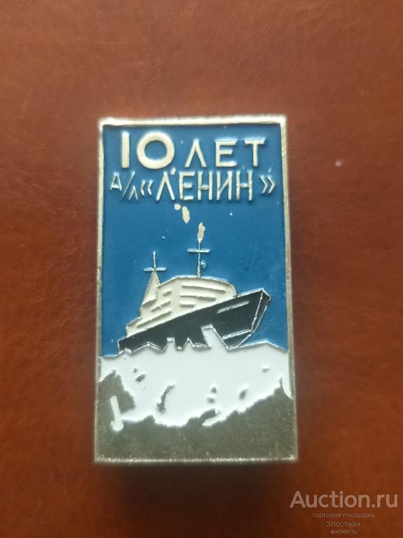 ЛЕДОКОЛ 10 ЛЕТ " ЛЕНИН" РЕКОМЕНДУЮ.