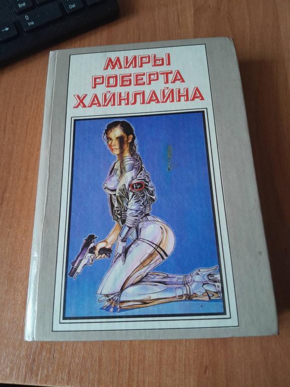 Хайнлайн Р. Миры Роберта Хайнлайна. Том 15.