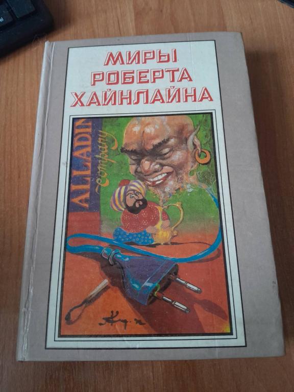 Хайнлайн Р. Миры Роберта Хайнлайна. Том 5.