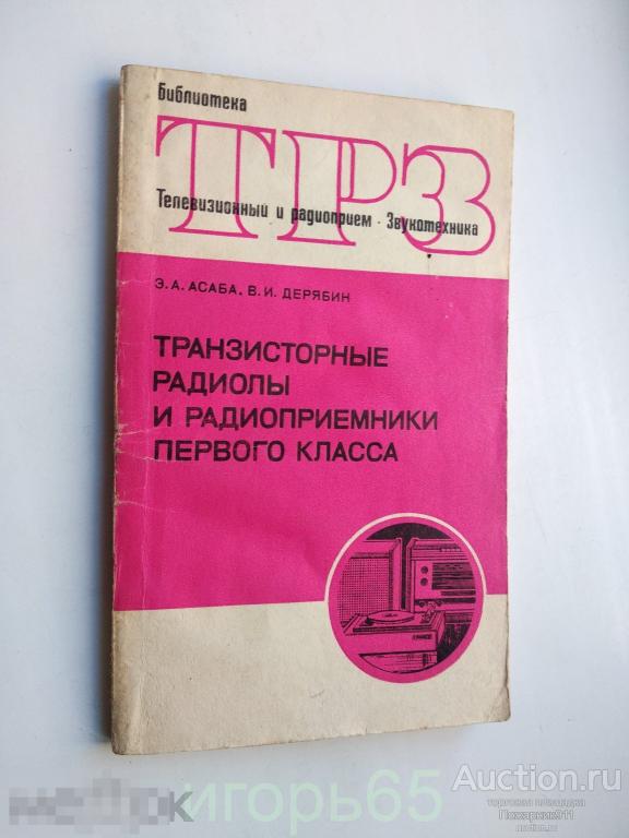 Транзисторные радиолы и радиоприемники 1 класса. В.Дерябин.(д-6)