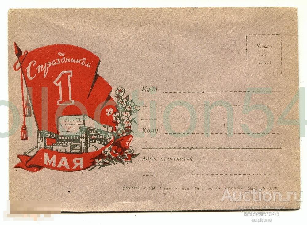 Конверт. С праздником 1 Мая.Соцарт.