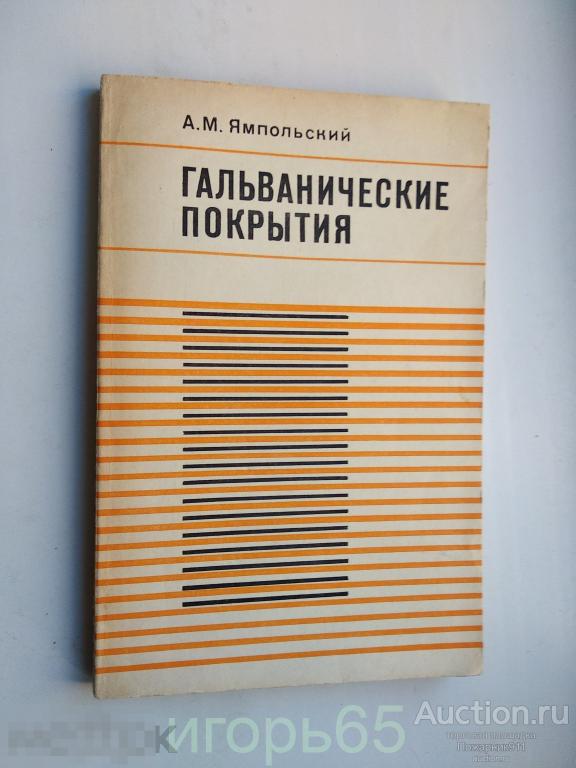 Ямпольский. Гальванические покрытия. 1978  (д-6)