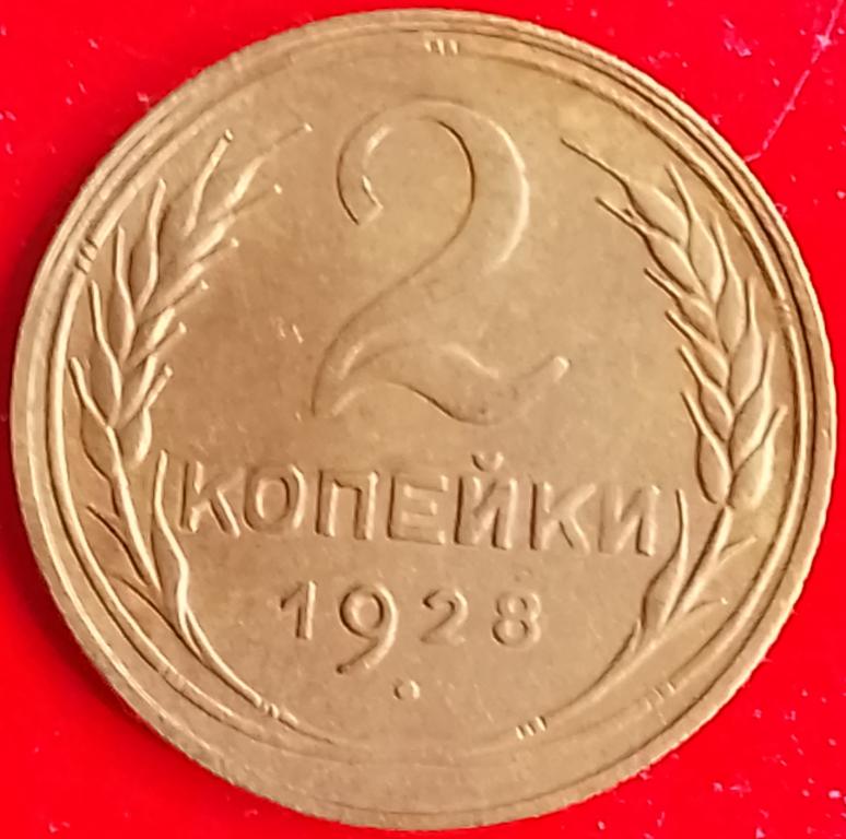 СССР 2 копейки 1928 год (y92) Погодовка,
