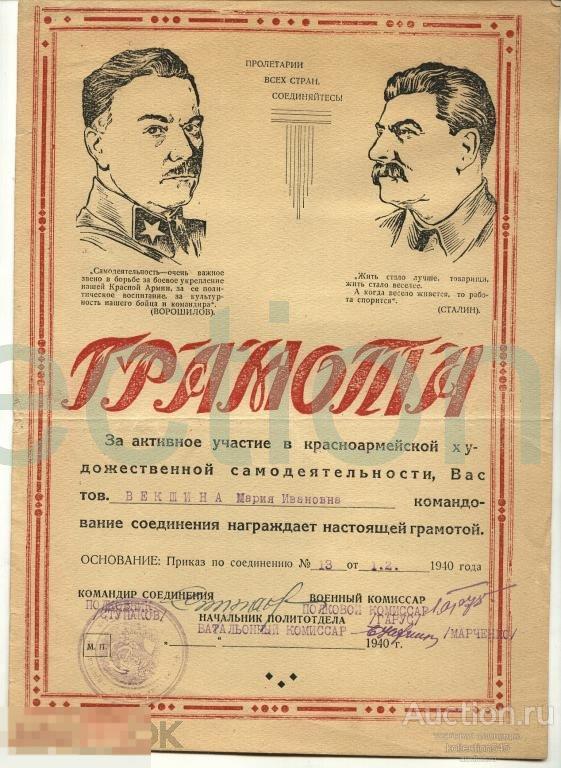 Грамота за участие в красноармейской самодеятельности РККА. 1940г. Сталин Ворошилов.