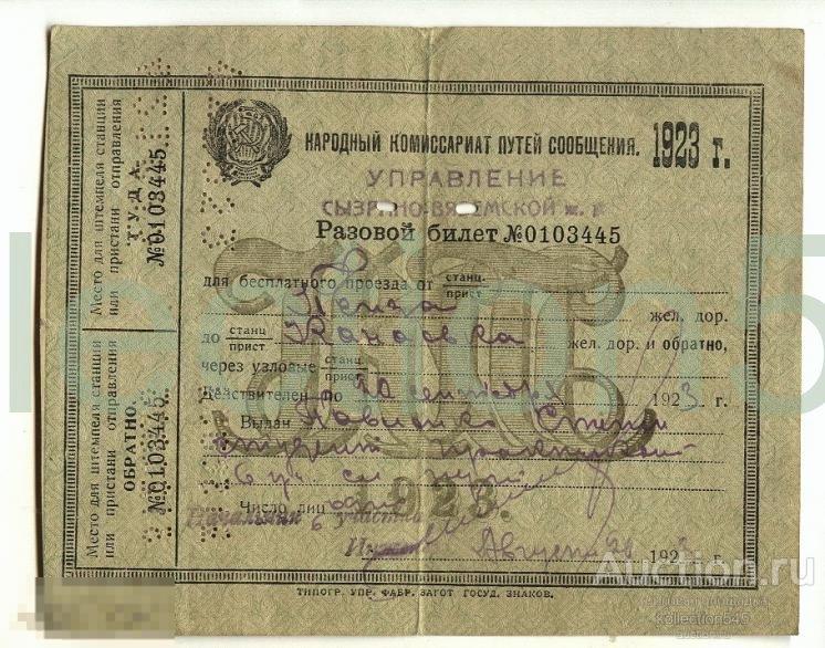 Билет Сызрано-Вяземской жел.дор. РСФСР 1923г.