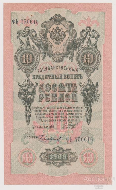 10 рублей 1909 Шипов-Чихиржин, ФЬ 750616