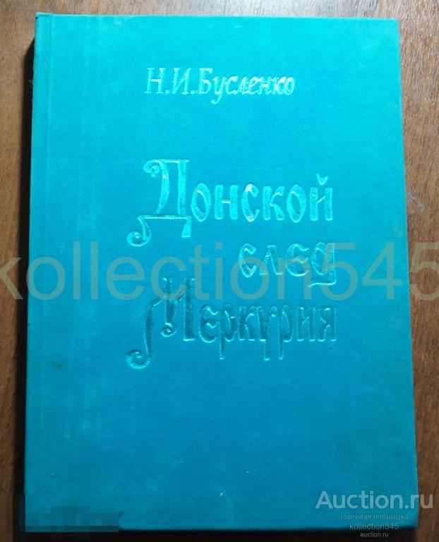 Донской след Меркурия. Бусленко. 1996г. О торговле и купечестве на Дону.