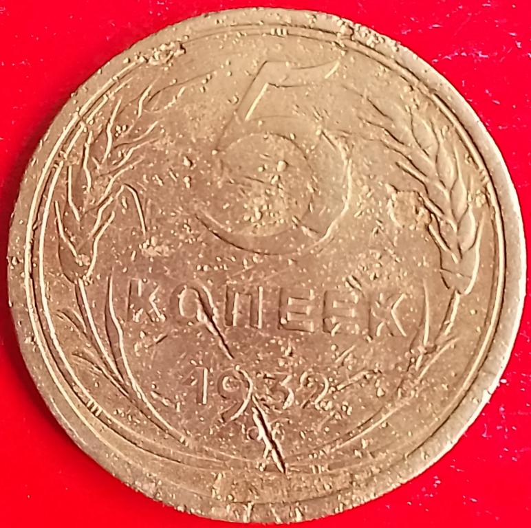 СССР 5 копеек 1932 год (y94) Погодовка,