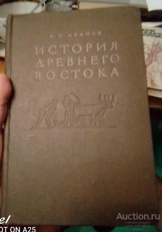 В. И Авдиев История Древнего Востока (издание 2-е, дополненное, 1953 год)