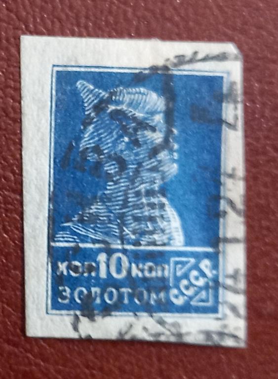 СССР 1924 год Золотой стандарт 10 коп  Без зубцов Гаш $