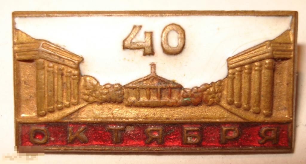40 лет Октября