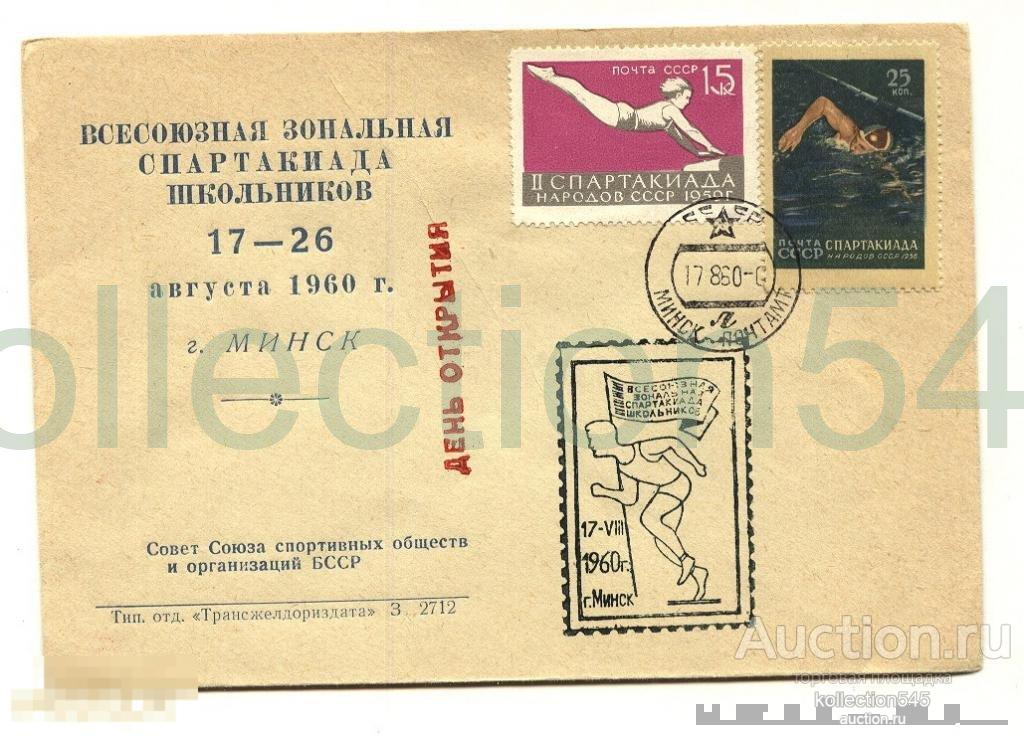 Конверт.Спартакиада 1960г.Минск(гашение,марки).