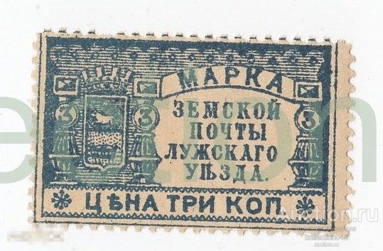Марка Земской почты Лужского уезда. Луга. 3 копейки.