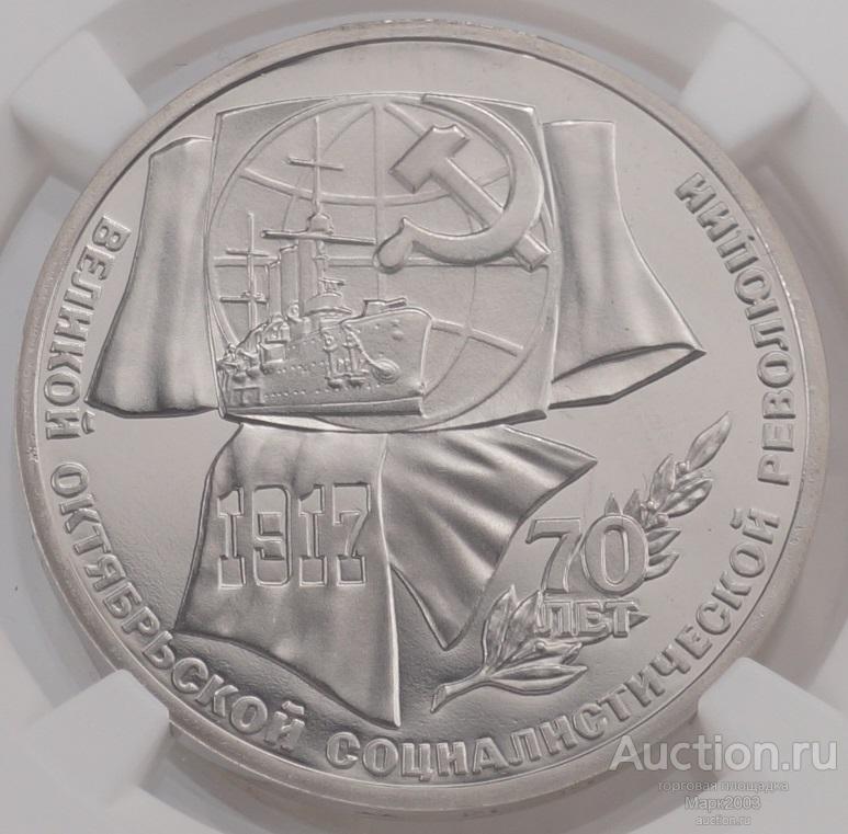 1 рубль 1987 70 лет Октябрьской Революции в слабе NGC PF 69. (Proof)