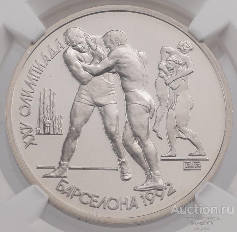 1 рубль 1991 Барселона, Борьба в слабе NGC PF 69. (Proof)