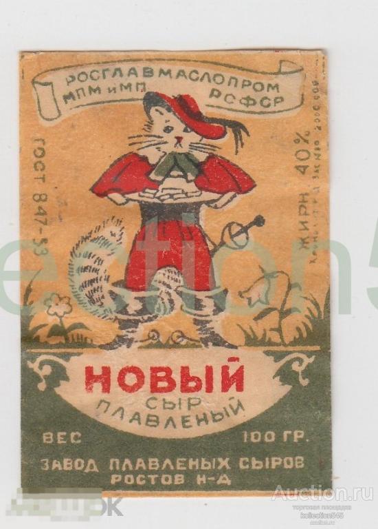 Этикетка Сыр новый плавленный. Ростовский Совнархоз 1953г. Кот в сапогах.