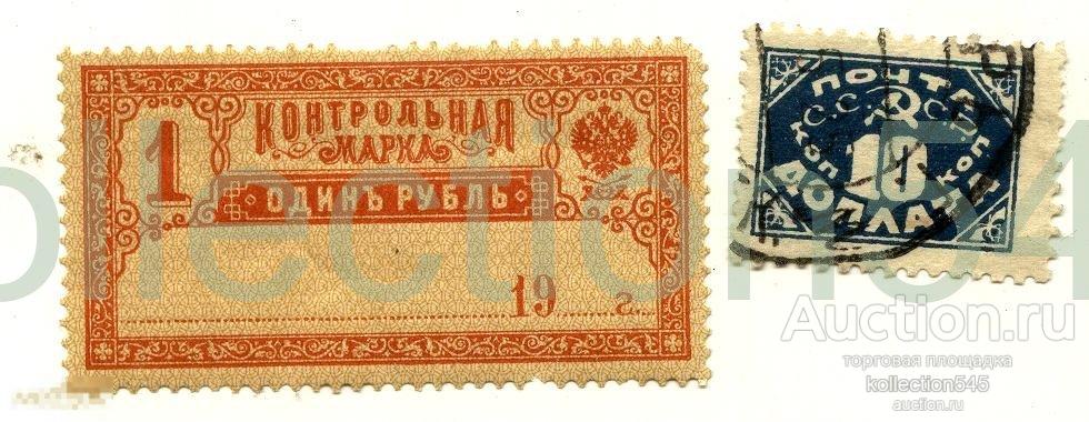Контрольная марка 1 рубль+Доплата 10 коп. 1925г.