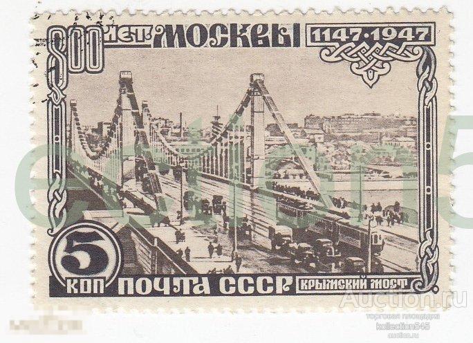 800 лет Москвы Крымский мост. 5 копеек. 1947г.