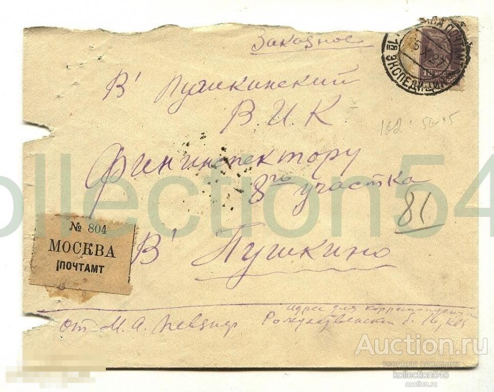 Конверт.Фининспектору.1927г. Москва.Почтамт.