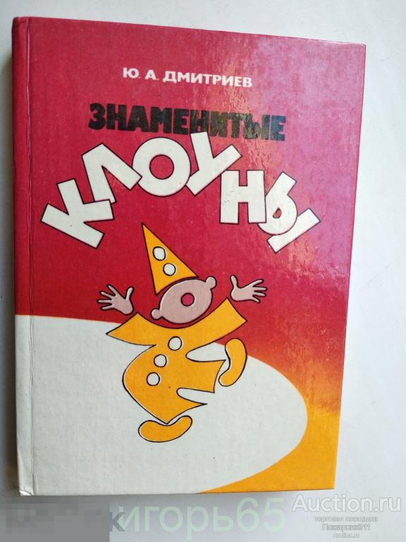 " Знаменитые клоуны " Ю. А. Дмитриев 1989 год (Д-4)