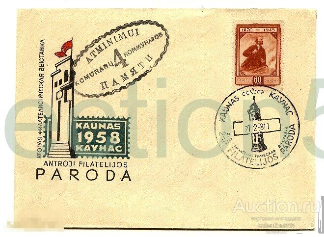 Конверт.Каунас.Литва.Выставка.Гашение 1958г.