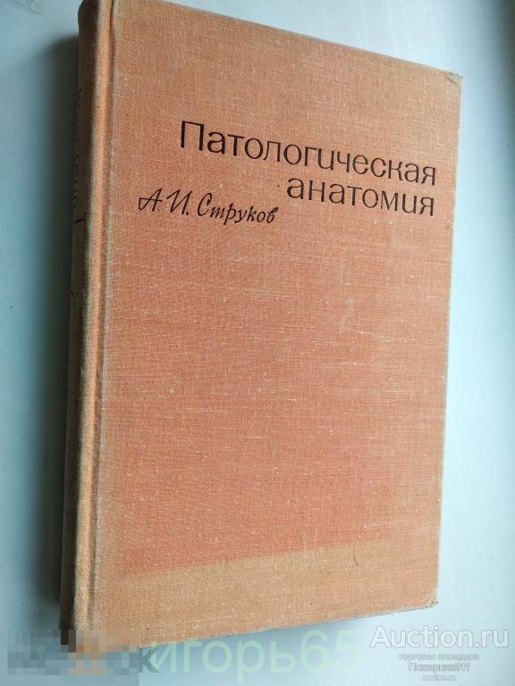 патологическая анатомия  струков   1967 (г-41)