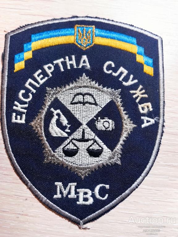 Шеврон нашивка МВС МВД УКРАИНЫ до 2014 г. Экспертная служба