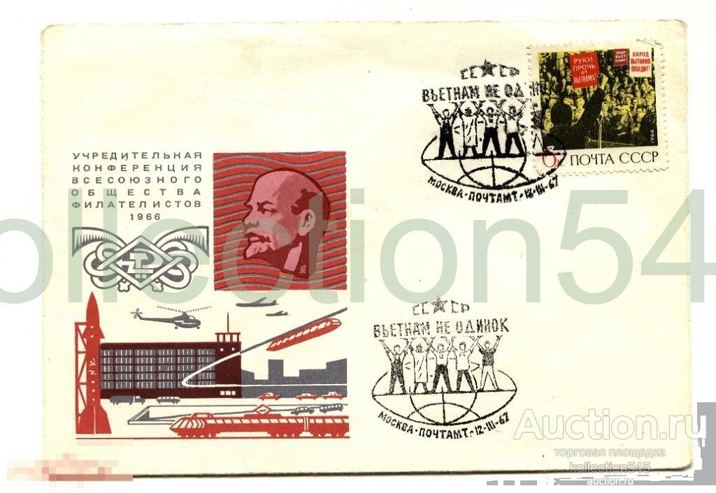 Конверт Конференция филателистов 1966г.гашение.