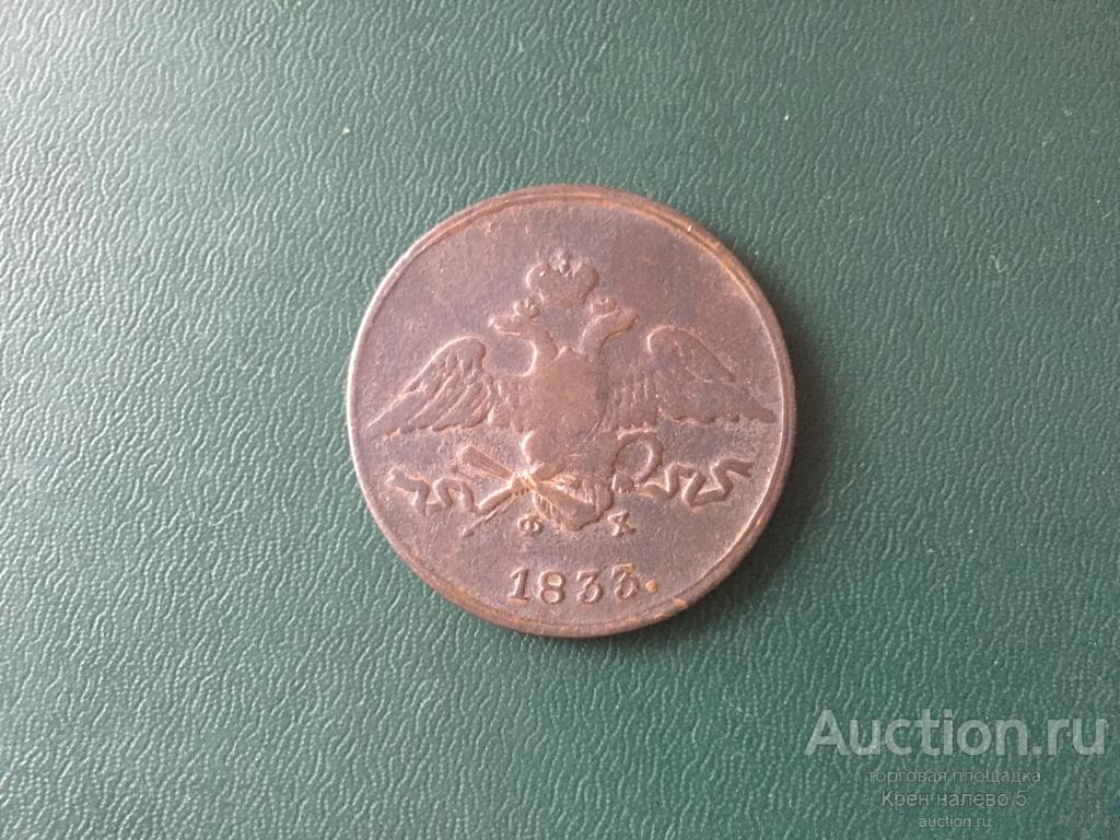 5 КОПЕЕК 1833г. ЕМ ФХ.