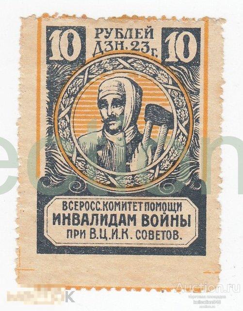 Комитет помощи инвалидам войны при ВЦИК. 10 рублей.