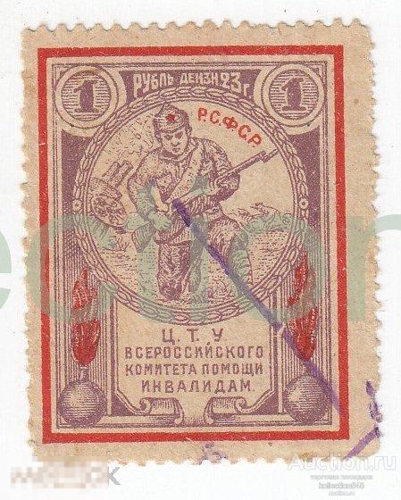 ЦТУ комитета помощи инвалидам РСФСР. 1 рубль 1923г.