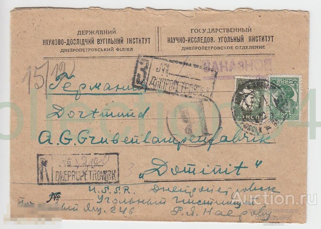 Конверт Угольный институт СССР-Германия.1931г.